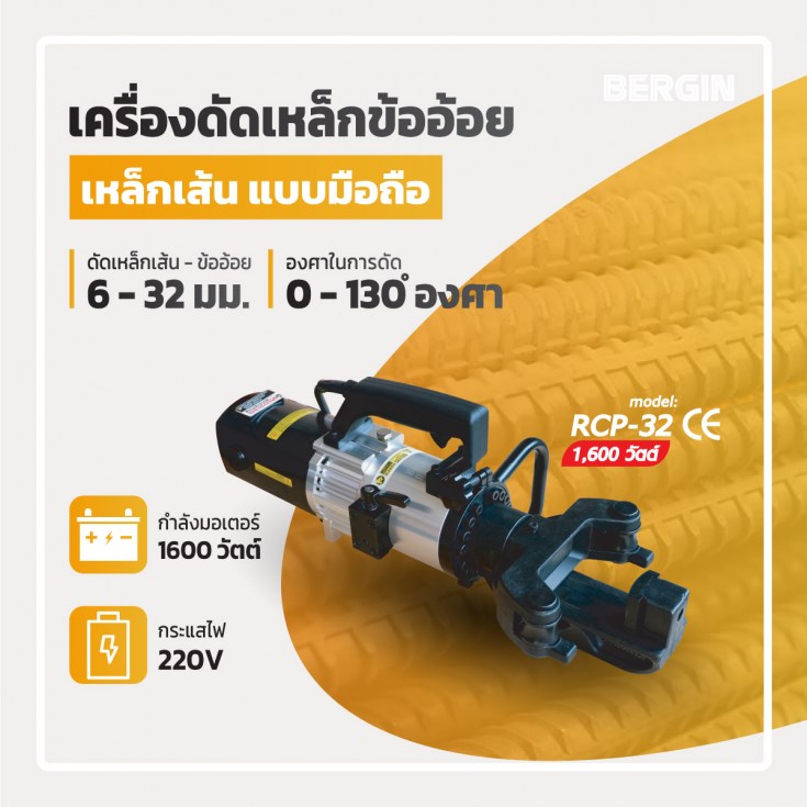 เครื่องดัดเหล็กมือถือ RCP-32